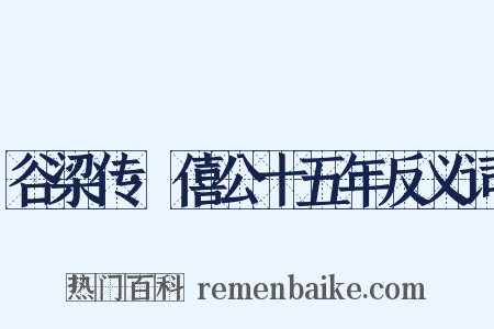 谷梁传·僖公十五年反义词是什么意思的图片